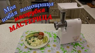 Моя новая помощница мясорубка МАСТЕРИЦА