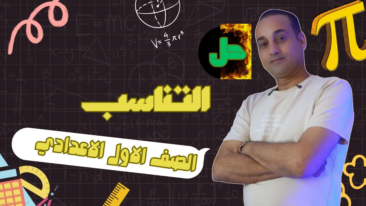 حل درس التناسب | مستر أشرف – الرياضيات للصف الاول الاعدادي | 2026