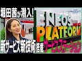 堀田茜が行く!ENEOSの次世代サービスステーション 《 ENEOS FOR OUR EARTH -ONE BY ONE- 》