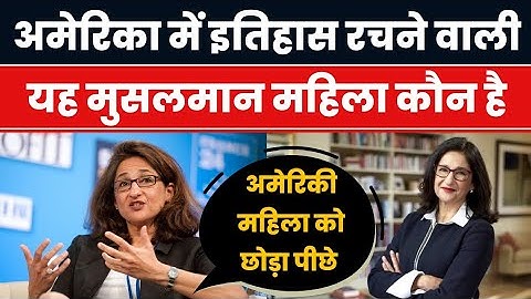 अमेरिका में इतिहास रचने वाली यह मुसलमान महिला कौन है। Nemat Shafiq। Millat Times