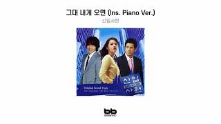 [Official OST Album] 신입사원-그대 내게 오면 (Ins. Piano Ver.)｜드라마｜Original Sound Track｜신입사원 OST