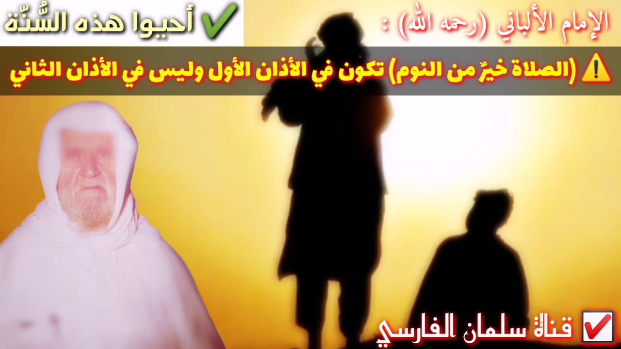 الإمام الألباني : ⚠️ الصلاة خير من النوم تكون في الأذان الأول وليس الثاني نقلاً وعقلاً