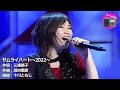 【アニソン】森口博子 - サムライハート〜2022〜(アニメ「鎧伝サムライトルーパー」の主題歌)