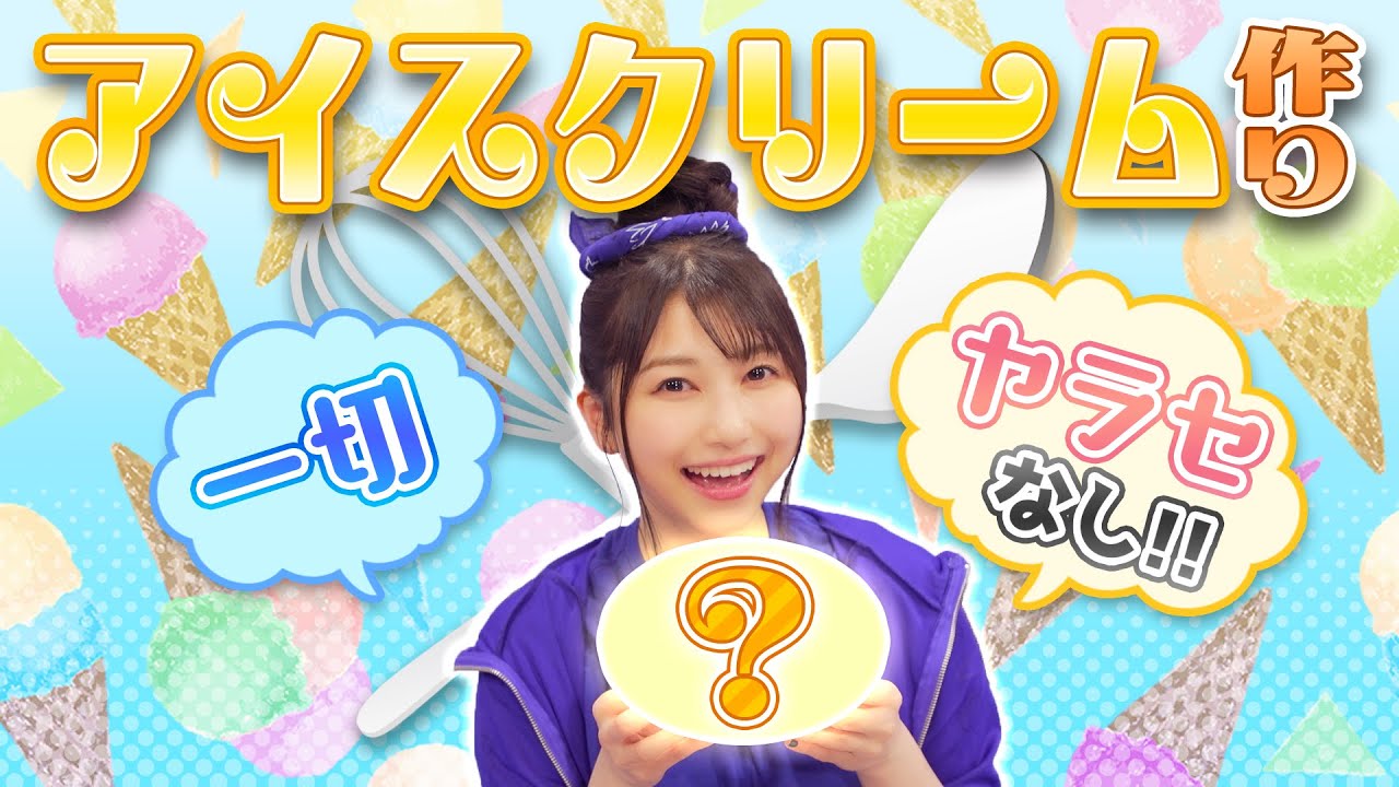 雨宮天×夏】ずるっこ無し！簡単アイスクリーム作ってみた！ - YouTube
