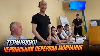 ⚡️СЛІДЧИЙ ПРОСТО ВТІК! докази невинуватості ЗНИЩЕНІ, адвокати в залі | ЧЕРВІНСЬКИЙ звернувся до...