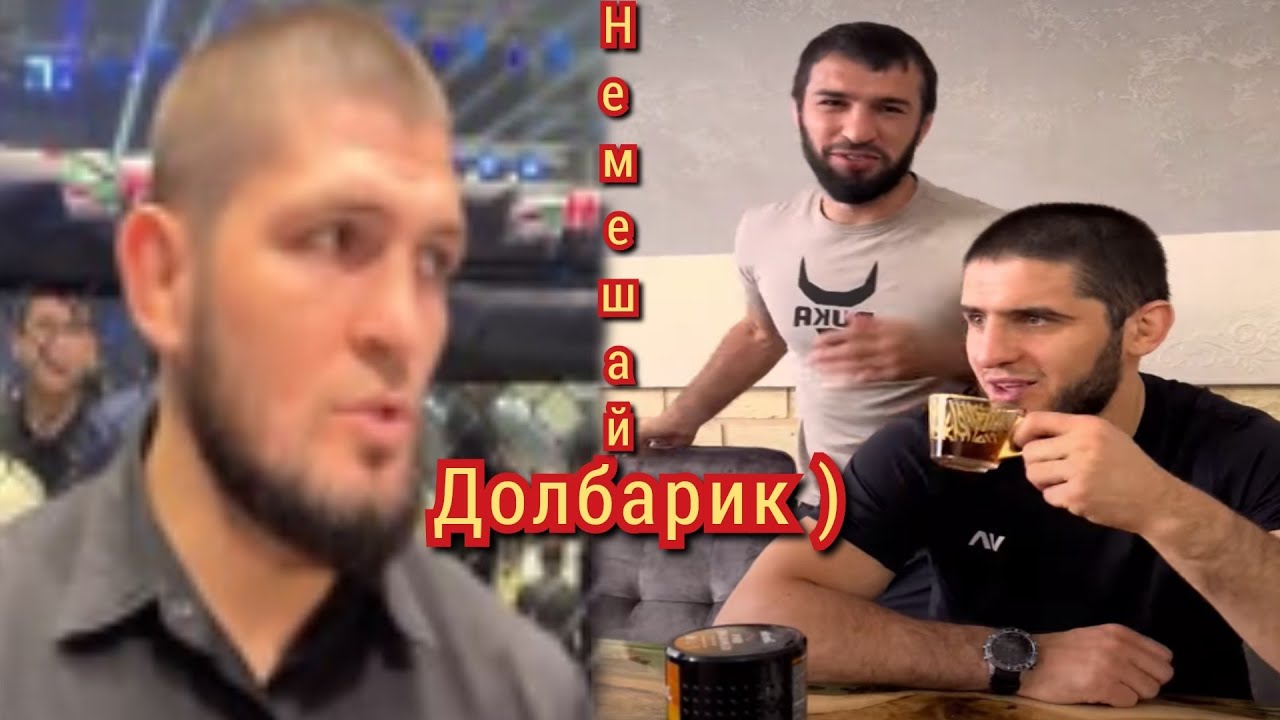 Хабиб Нурмагомедов Ислам Махачев и Зубайра Тухугов