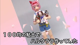 ウマ娘】ハルウララのフィギュアを作ってみた - YouTube