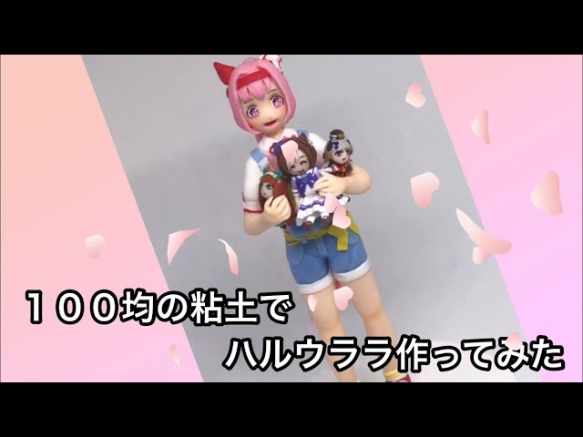 ウマ娘】ハルウララのフィギュアを作ってみた - YouTube