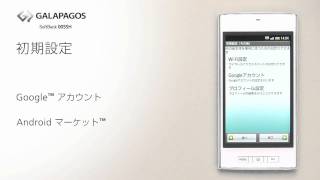 初期設定【GALAPAGOS SoftBank 003SH／005SH】スタートガイド2/8 screenshot 3