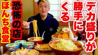 【大食い】デカ盛りがどんどん勝手に出てくる恐怖の食堂‼️【大胃王】【ぼんち食堂】