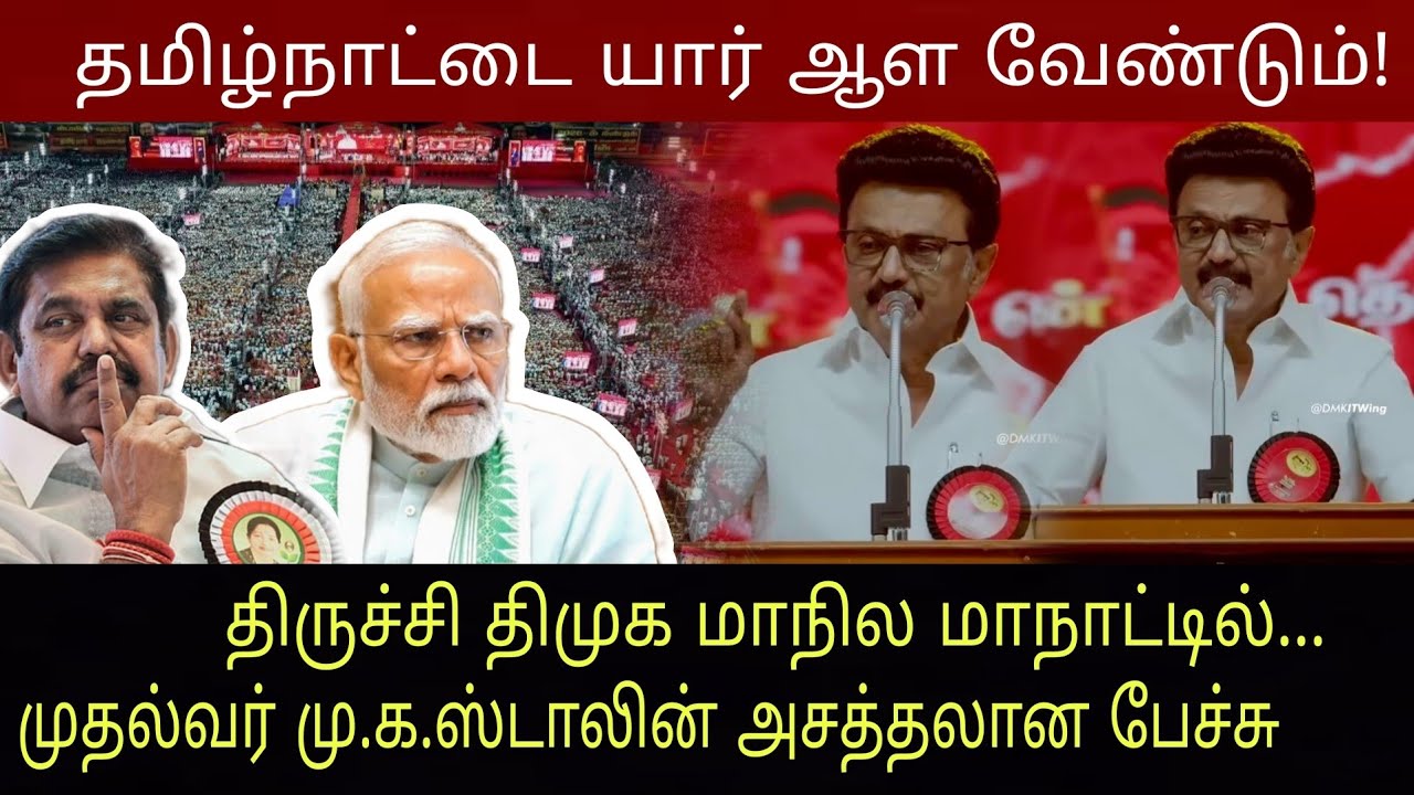 திருச்சி திமுக மாநில மாநாட்டில் முதல்வர் ஸ்டாலின் அசத்தலான பேச்சு | CM MK STALIN Ultimate Speech |