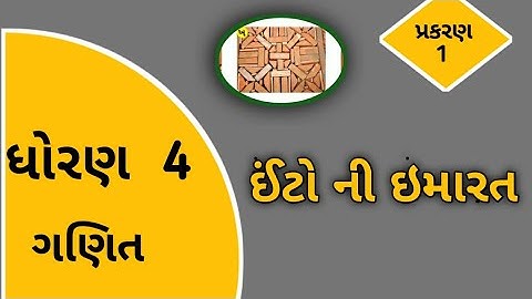 ધોરણ 4 ગણિત પ્રકરણ 1 ઈંટો ની ઇમારત//std 4 maths ch 1//std 4 maths//EduTarget
