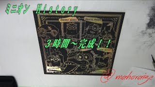 【スクラッチアート】ミニオン　Ｈｉｓｔｏｒｙ