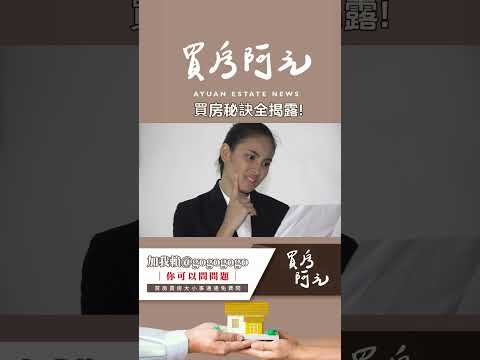 【我真的好想買房子】買房秘訣全揭露：如何掌握市場趨勢、看清物件價值、談出好價格 #買房阿元 #買房 #房地產#買房秘訣#房地產投資#市場行情