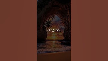 {الَّذِي خَلَقَنِي فهو يَهْدِينِ}القارئ أحمد العجمي #بودكاست #اكسبلور 