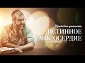 Еврейские ценности "Истинное милосердие". Раввин Дов-Бер Байтман