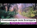 Изменяющая сила благодати. Тит.2:11-15