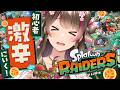 クリア後、激辛の洗礼を浴びに行く！初心者は生き残れるのか！？【スプラトゥーンレイダース #5】