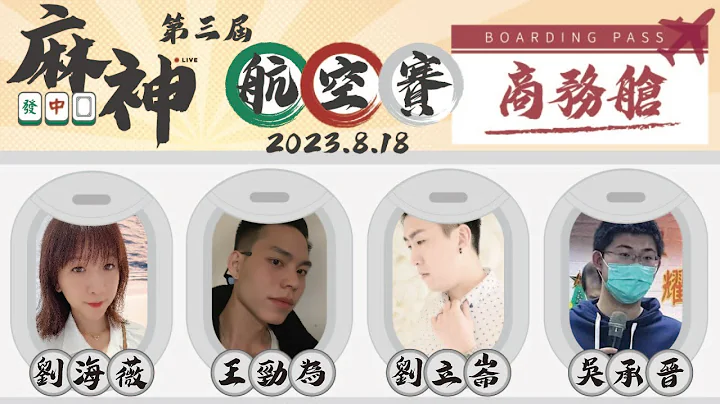 【麻神电竞】第三届航空赛［商务舱］：8月18日（五）19：00 ＃麻将＃麻神电竞＃直播＃GodOfMahjong#mahjong＃Live - 天天要闻