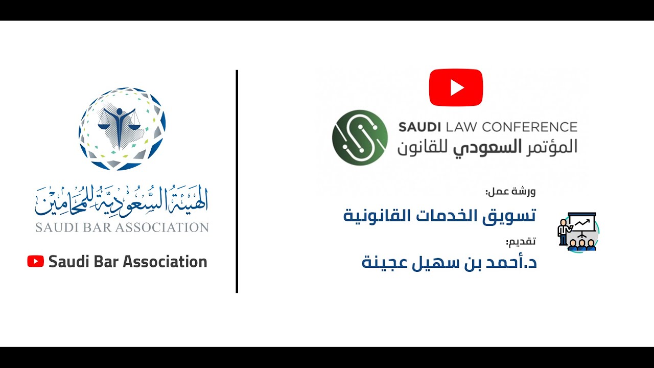 ورشة عمل: تسويق الخدمات القانونية، د.أحمد بن سهيل عجينة