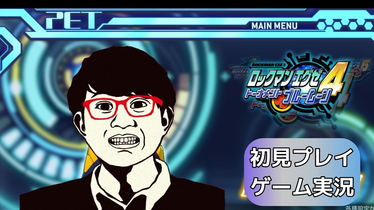 【ロックマンエグゼ4トーナメントブルームーン】ダーコムのゲーム実況