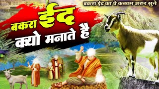 जिस किसी के मन में ये सवाल है वो सुने - Bakra Eid Kyu Manate Hai  - History Of Bakra Eid - 2023