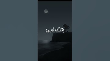 اليوم نختم على أفواههم وتكلمنا أيديهم وتشهد أرجلهم بما كانوا يكسبون|| سورة يس || سيد سعيد