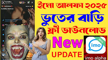 imo alpha new update ভুতের বাড়ি | imo alpha | rj surjo tech | imo update
