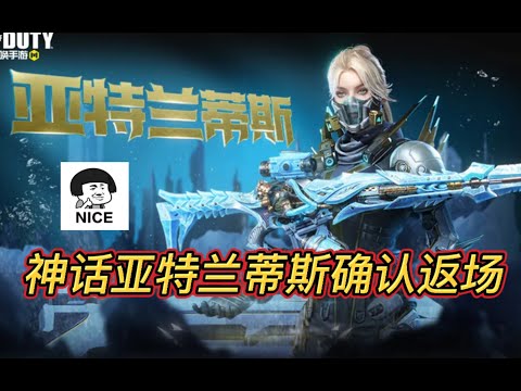 【使命召唤手游】8 26日神话亚特兰蒂斯确认返场！#白嫖氪学家