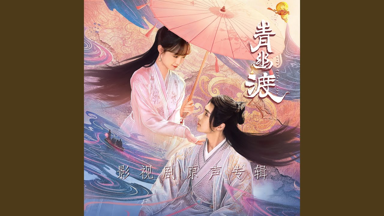 Sleduj 敬离别(《青幽渡》影视剧“孟忧”角色主题曲) (和声伴奏) na YouTube Sleduj 敬离别(《青幽渡》影视剧“孟忧”角色主题曲) (和声伴奏) na YouTube