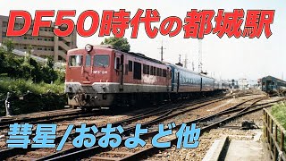 【国鉄】DF50時代の日豊本線都城駅 寝台特急｢彗星｣他 1978年