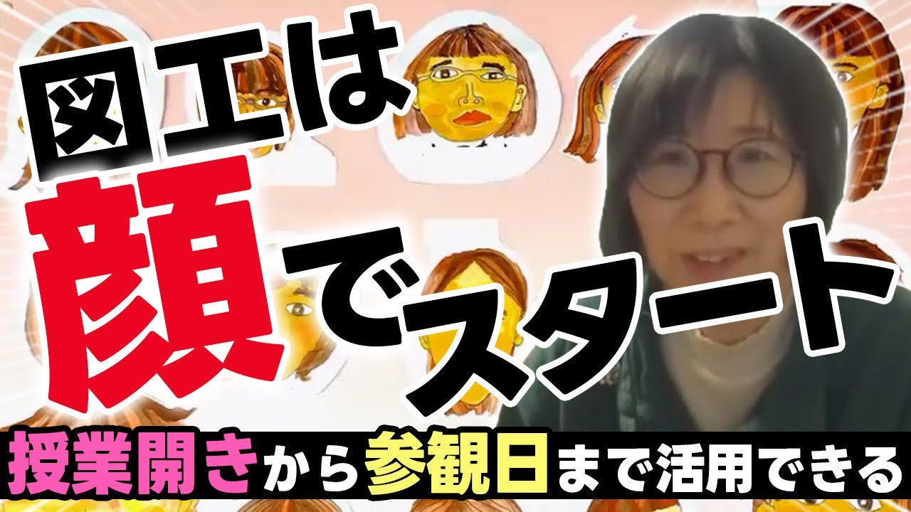 授業の百科事典】図工指導は「顔」でスタート！《前編》 - YouTube