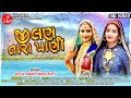 Jilan tara pani  vanita patel  mittal rabari  gujarati mashup  lalen digital