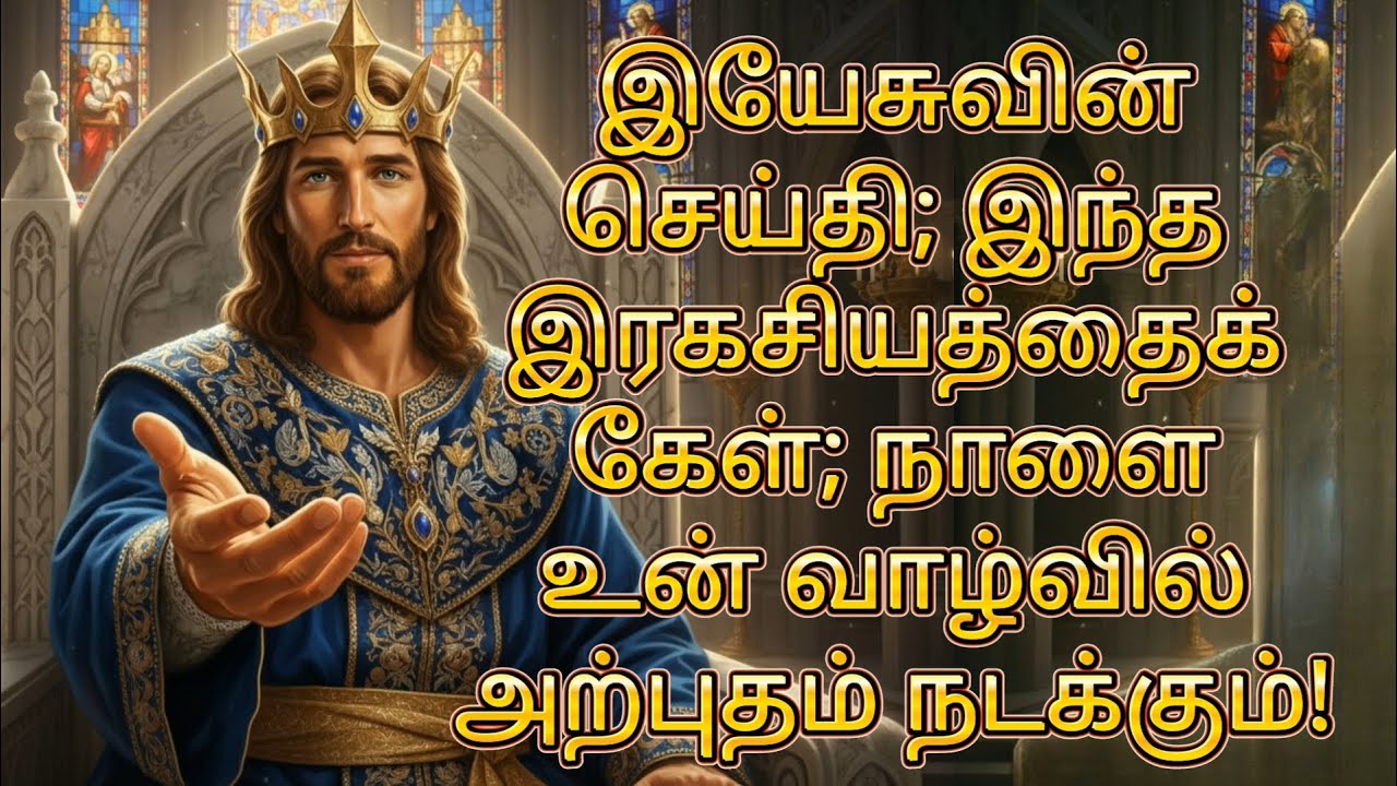 இயேசுவின் செய்தி; இந்த இரகசியத்தைக் கேள்; நாளை உன் வாழ்வில் அற்புதம் நடக்கும்! | Jesus Message தமிழ்