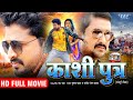 काशी पुत्र - #Ritesh Pandey, Akshara Singh की बहुत बड़ी फिल्म | Kashi Putra - Bhojpuri HD Movie 2021
