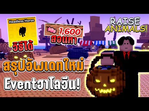 Raise Animals สรุปอัพเดทฮาโลวีนเเบบละเอียด สอนหาของใหม่ทั้งหมด!!