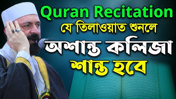 مقام العجم لم يسبق أن سمعت مثله ابدا !! القارئ سعيد طوسي ক্বারী সাঈদ তুসী Qari Saeed Toosi Tilawat
