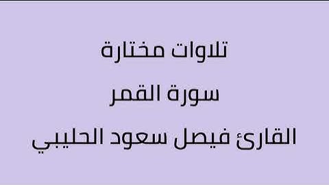 تلاوات مختارة سورة القمر القارئ فيصل سعود الحليبي