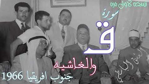 سورة ق والغاشيه من جنوب افريقيا نسخه لاول مره تلاوة جميله رائعه جدا جدا بجوده رهيبه عاليه