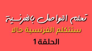 تعلم التواصل بالفرنسية | الحلقة 1