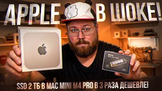 видео: Apple в ШОКЕ! SSD 2 ТБ в Mac mini M4 Pro в 3 раза дешевле! картинка: Apple в ШОКЕ! SSD 2 ТБ в Mac mini M4 Pro в 3 раза дешевле!