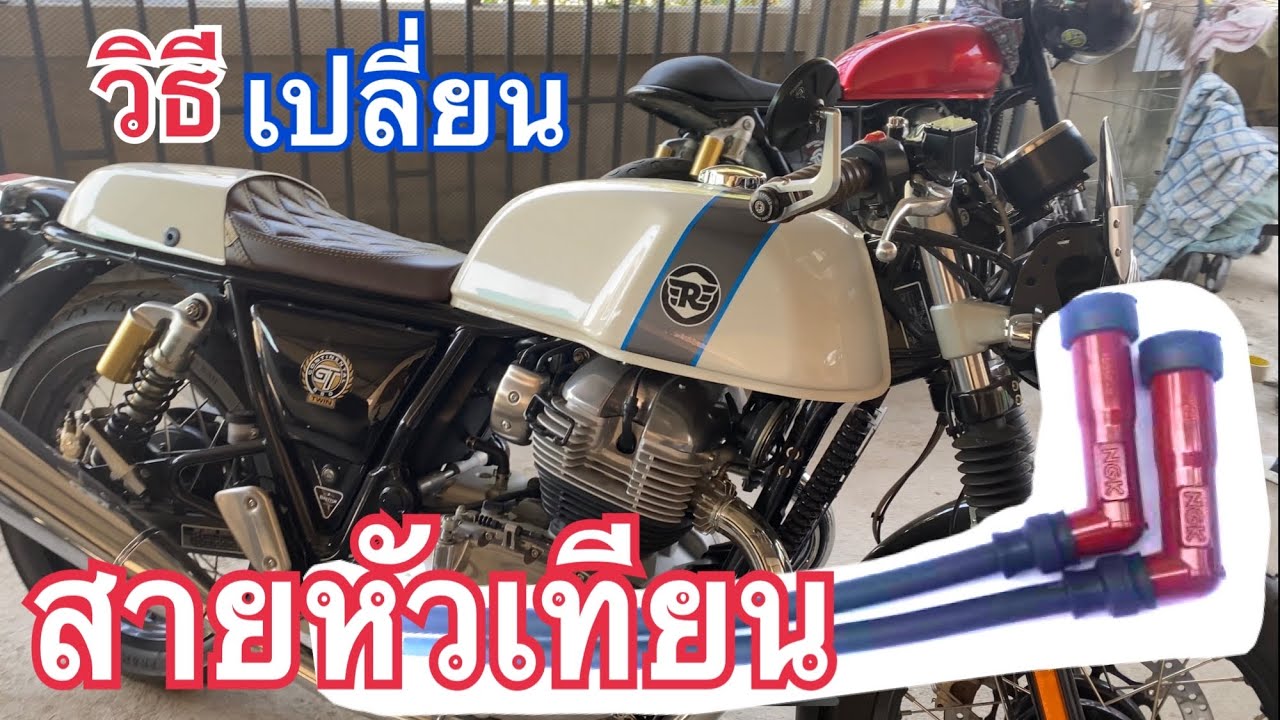 รีวิว วิธีเปลี่ยนสายหัวเทียน Royal Enfield 650 เปลี่ยนสายหัวเทียนแต่งRE650