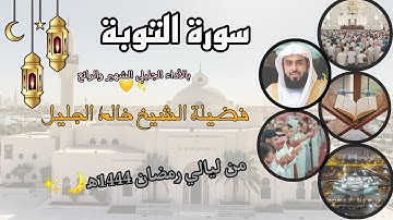 سورة التوبة كاملة بالأداء الجليلي الشهير والرائع💛✨ لفضيلة الشيخ خالد الجليل ، من ليالي رمضان 1444ه‍.