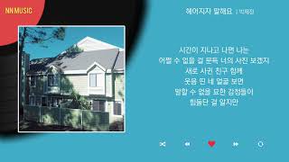 박재정 - 헤어지자 말해요 / Kpop / Lyrics / 가사