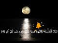 سورة القدر الشيخ ابوبكر الشاطرى