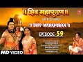 शिव महापुराण Shiv Mahapuran Episode 59 I Bheemashankar Jyotirling