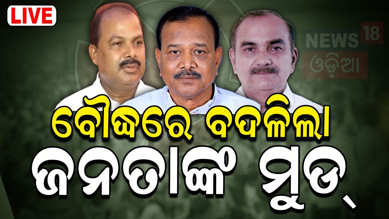 Election News Live:  ବୌଦ୍ଧରେ ବଦଳିଲା ଜନତାଙ୍କ ମୁଡ୍  2024 Boudh