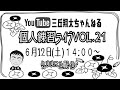 【生配信】三丘翔太の個人練習ライブVOL21(2021年6月12日)※曲目別チャプターあり