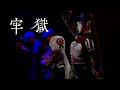 【LIVE MV】「牢獄」from 1st ONE MAN LIVE「#現象」