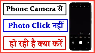 Phone se photo click nhi ho rha hai | Camera se photo click nahi ho raha hai | Camera not working